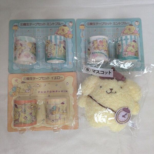 ポムポムプリン サンリオ 当りくじ ④ ⑤ 養生テープセット 3個 ⑧ マスコット