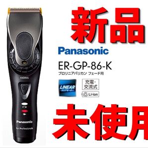 【新品未使用】 Panasonic ER-GP-86-K バリカン【送料無料】【値下げ不可】