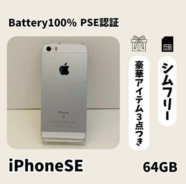【新品バッテリー】iPhoneSE 64GB シルバー SIMフリー 本体 iPhone SE 初代 スマホ