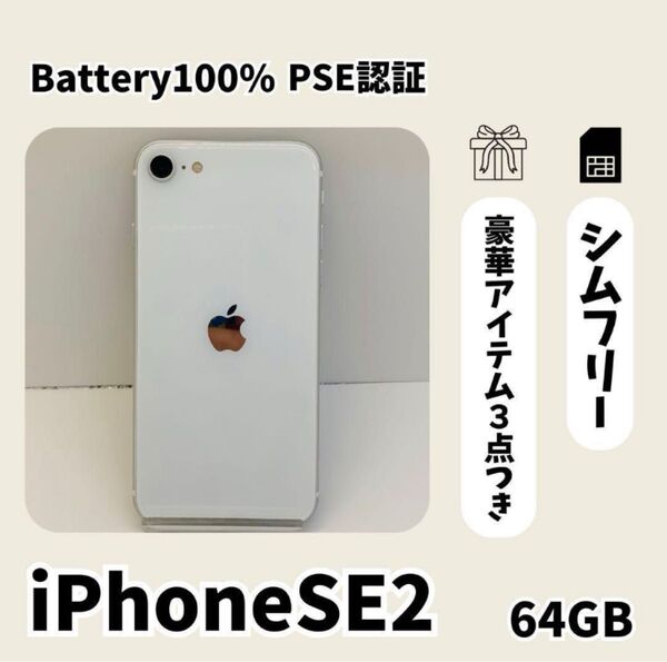 【新品バッテリー】iPhone SE2 64GB ホワイト SIMフリー Apple SE 第2世代 スマホ 本体