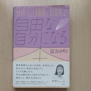 SELF CLEANING BOOK 2 自分になる 服部みれい