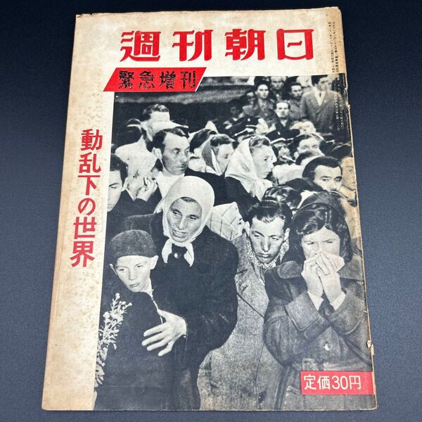 週刊朝日 緊急増刊 昭和31年11月 1956年