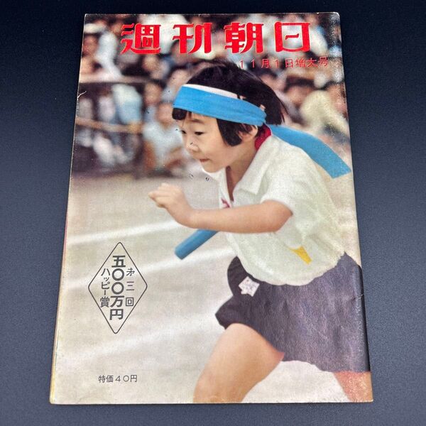 週刊朝日 増大号 昭和34年11月 1959年
