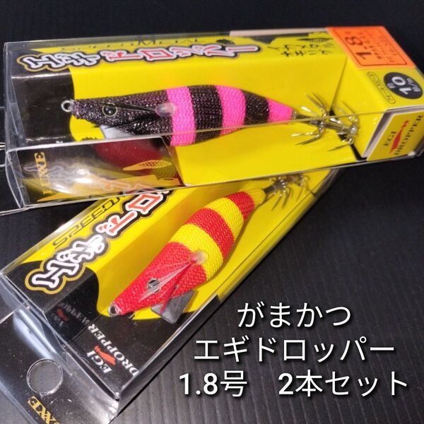 がまかつ エギドロッパー 1.8号 イカメタル オモリグ ラグゼ スピードメタル 2本