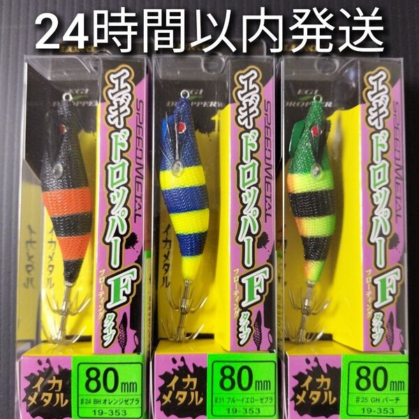 がまかつ ラグゼ スピードメタル エギドロッパー Fタイプ 3本セット