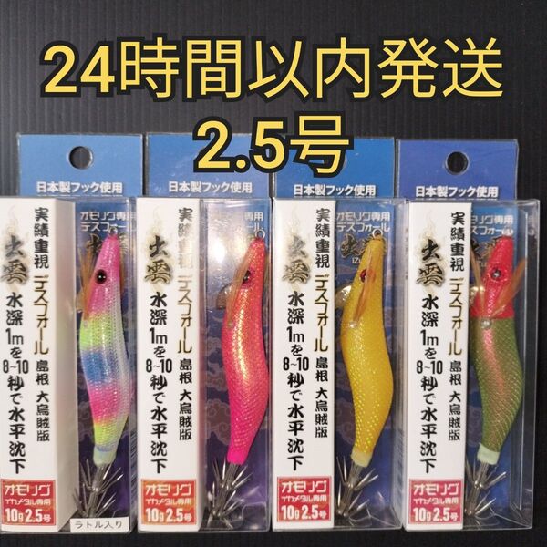 【早い者勝ち】オモリグ デスフォール出雲 2.5号 バンガード ジャパン 4本 ★ イカメタル エギ 餌木 ドロッパー オモリグ