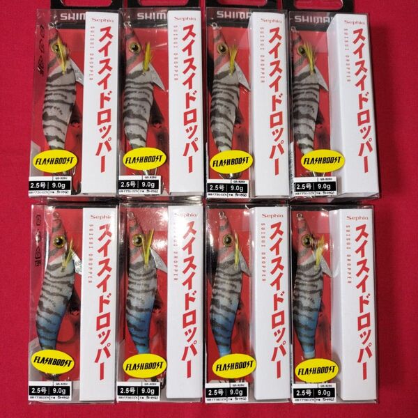 【特価】スイスイドロッパー フラッシュブースト 8本 ★ オモリグ イカメタル ドロッパー エギ 餌木 2.5号