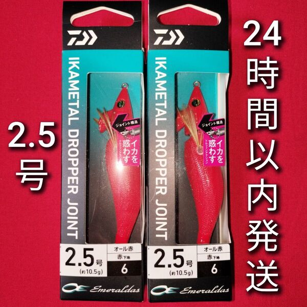 エメラルダス イカメタル ドロッパー ジョイント 2.5号 オール赤 2本セット ★