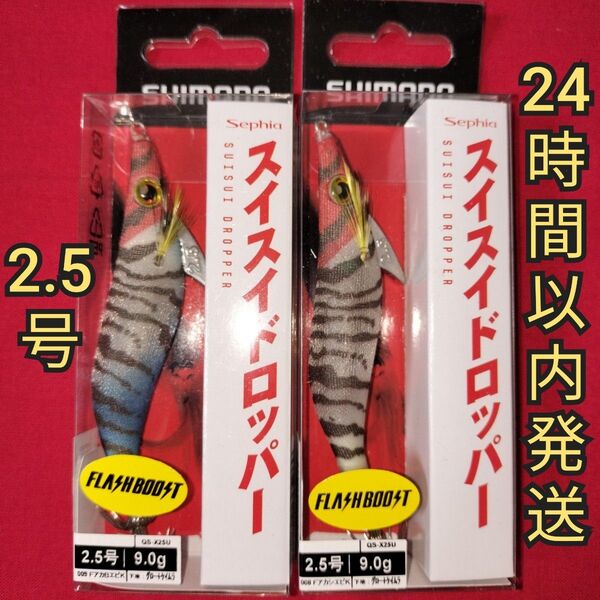 【特価】スイスイドロッパー フラッシュブースト 2本 ★ オモリグ イカメタル ドロッパー エギ 餌木 2.5号