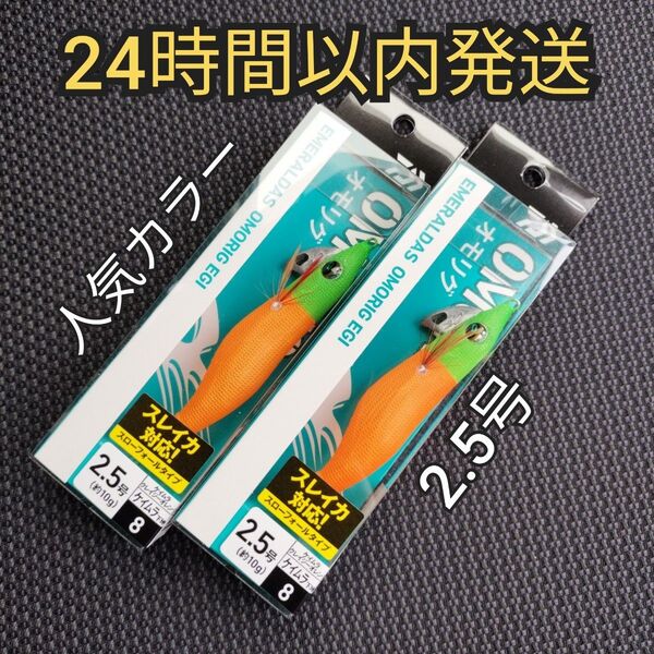 ダイワ エメラルダス オモリグエギ ケイムラクレイジーオレンジ 2.5号 2本