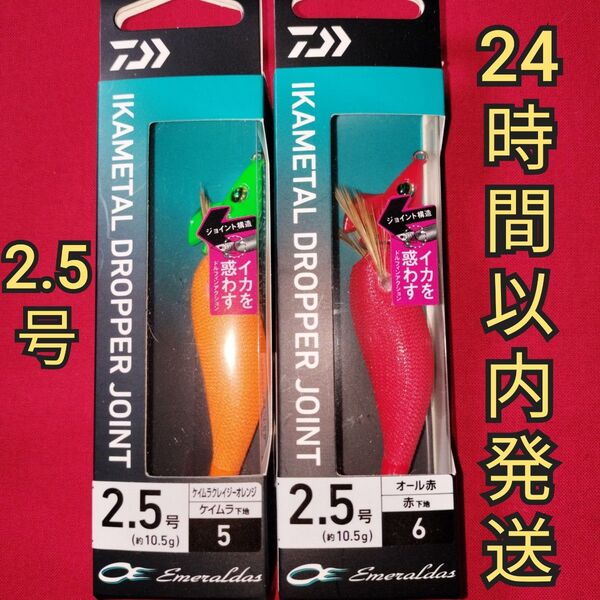 エメラルダス イカメタル ドロッパー ジョイント 2.5号 オール赤 ケイムラ クレイジーオレンジ 2本セット ★