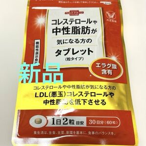 【新品未開封 】大正製薬 コレステロールや中性脂肪が気になる方のタブレット 30日分
