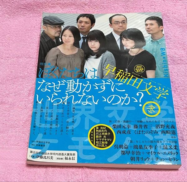 『早稲田文学 2015年冬号』 なぜ働くことはつらいのか? 責任編集/藤井光