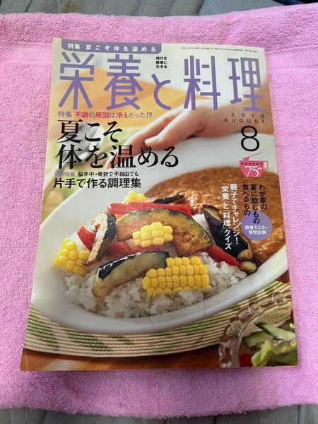 栄養と料理 2020年8月号 (女子栄養大学出版部)