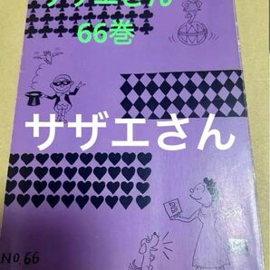 サザエさん 66巻