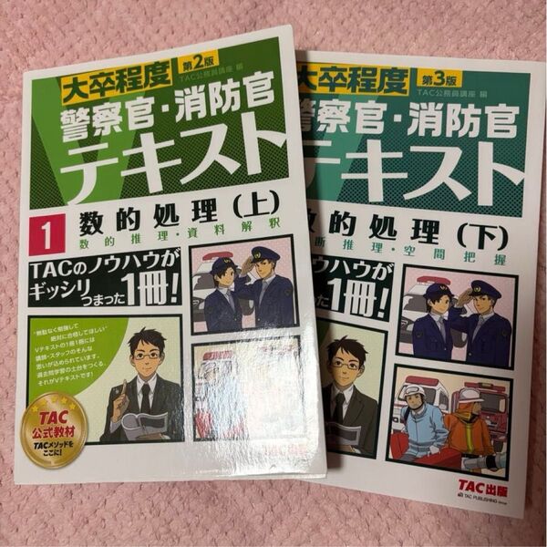TAC出版 警察官 消防官テキスト 数的処理 上・下 テキスト 教科書 本 大卒程度 TAC公務員講座 空間把握