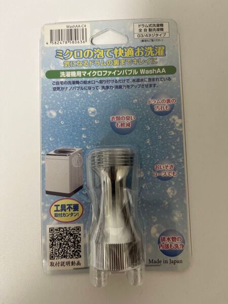 【新品未開封品】改良版 マイクロバブ micro-bub ミクロの泡で快適お洗濯 マイクロバブル 発生装置 WashAA-C4