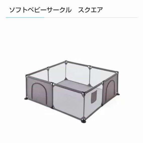 ソフトベビーサークル スクエア