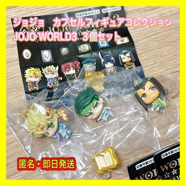 ジョジョ カプセルフィギュアコレクション JOJO WORLD3 3個セット