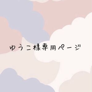 ゆうこ様専用ページ