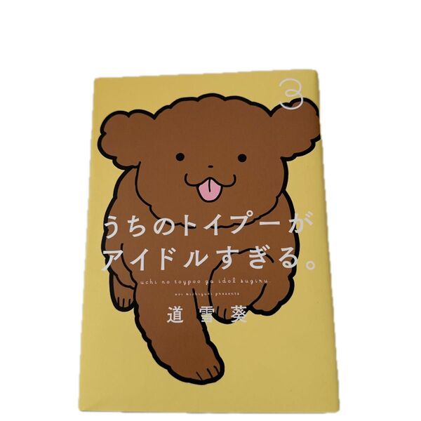 うちのトイプーがアイドルすぎる。 3 (ピクシブエッセイ) 道雪葵/著