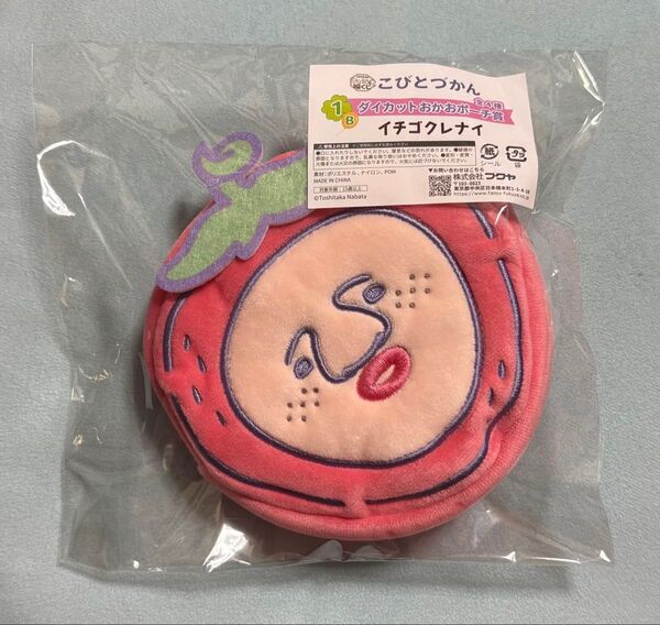 キャラ福くじ こびとづかん ダイカットおかおポーチ賞 イチゴクレナイ