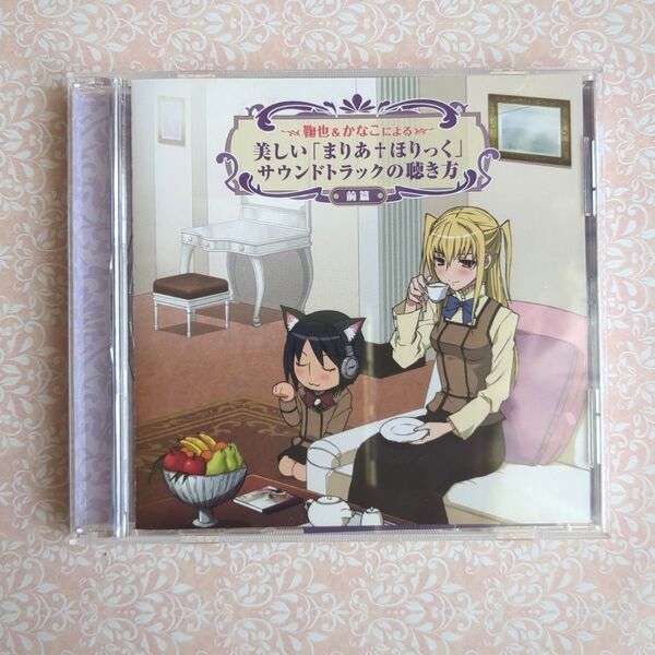 鞠也&かなこによる美しい「まりあ†ほりっく」サウンドトラックの聴き方(前篇)