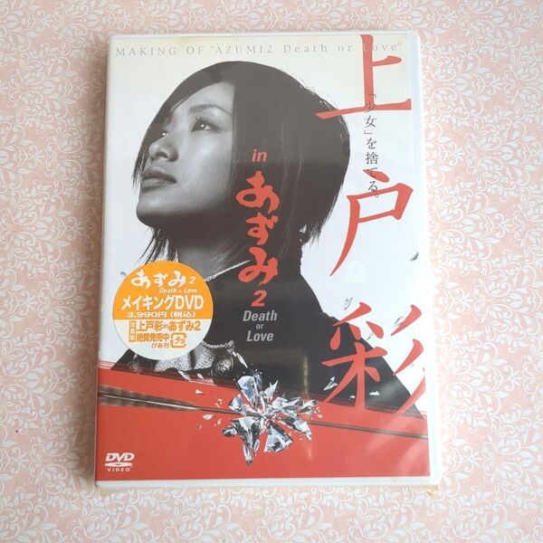 上戸彩 in あずみ2 Death or Love メイキング DVD 未開封