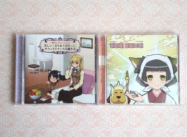 まりあ†ほりっく ドラマCD & サウンドトラック 2枚セット