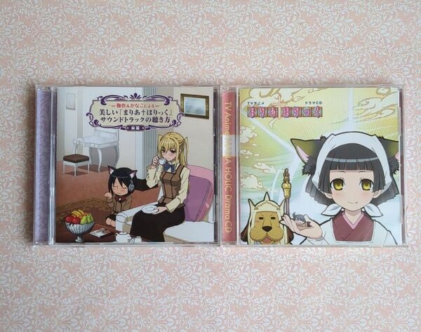 まりあ†ほりっく ドラマCD & サウンドトラック 2枚セット