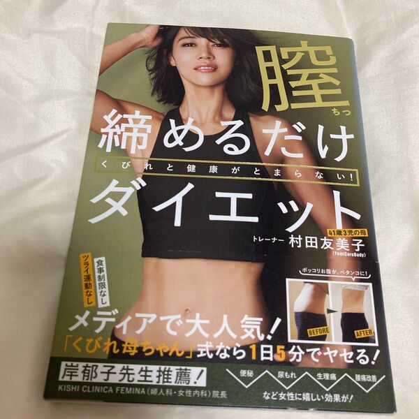 膣締めるだけダイエット くびれと健康がとまらない! (美人開花シリーズ) 村田友美子/著