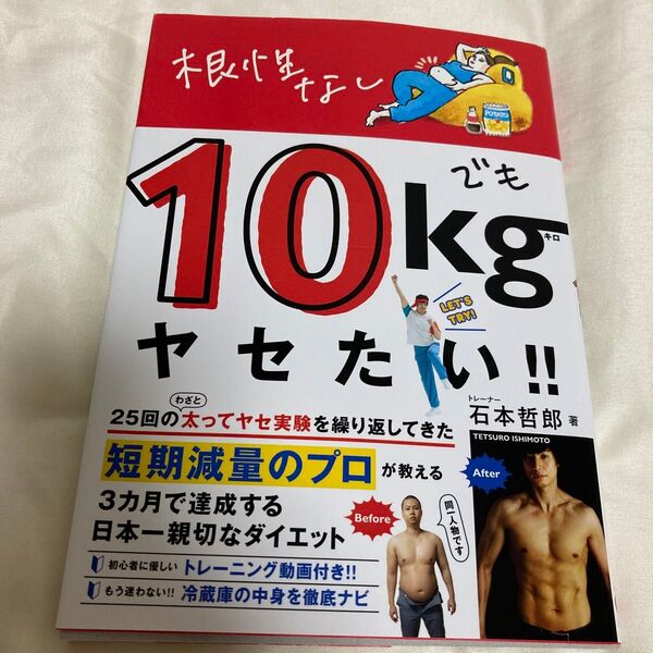 根性なしでも10kgヤセたい!! (美人開花シリーズ) 石本哲郎/著
