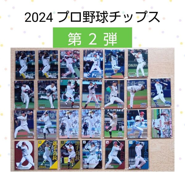 Calbee カルビー 2024 プロ野球チップスカード 第2弾 まとめ売り