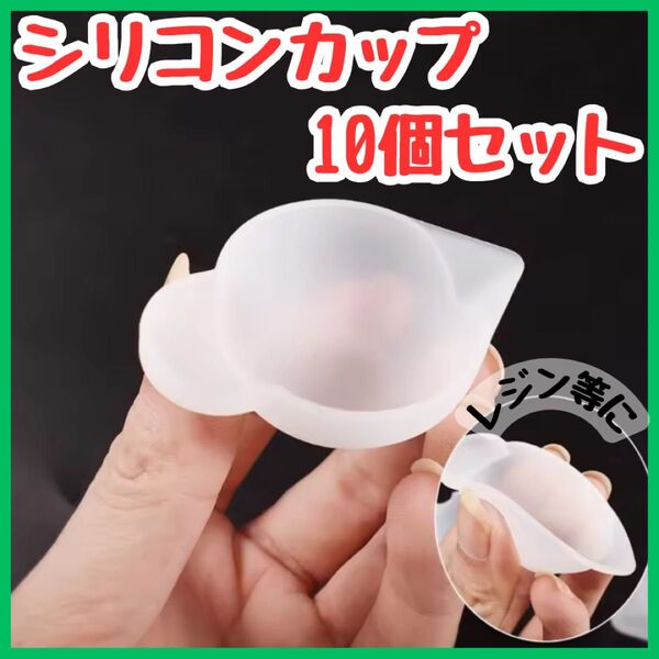 レジン パレット シリコン 調色カップ 10個 ハンドメイド モールド 手作り 硬化剤道具 エンボス アトリエ UVレジン 手芸