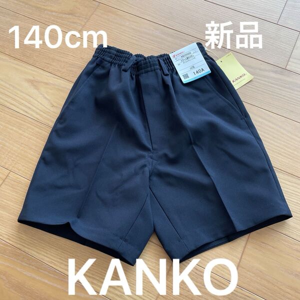 新品 カンコー 制服 夏半ズボン 半ズボン 男の子 140cm 短パン ネイビー 濃紺 小学生 小学校 夏 ハーフパンツ
