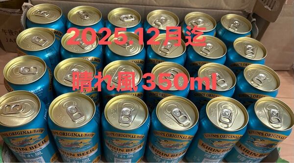 晴れ風350ml 2025.12月迄 24本 お値引き不可