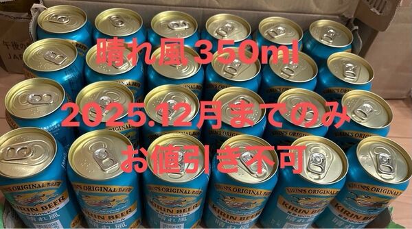 晴れ風350ml 24本 2025.12月までのみ お値引き不可