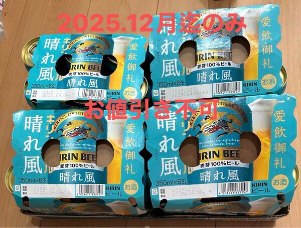 目黒蓮コマーシャルキリンビール晴れ風350ml24本 2025.12月迄のみ