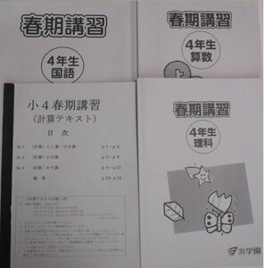 浜学園　小４　算数・国語・理科　春期講習テキスト ２０１８年度