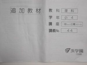 浜学園 小４ 理科　追加教材　講義№44