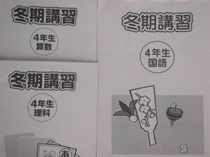 浜学園 小４　国語・算数・理科　冬期講習テキスト