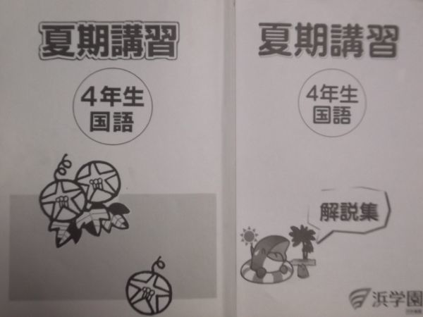 ヤフオク! -浜学園 テキスト 小4の中古品・新品・未使用品一覧