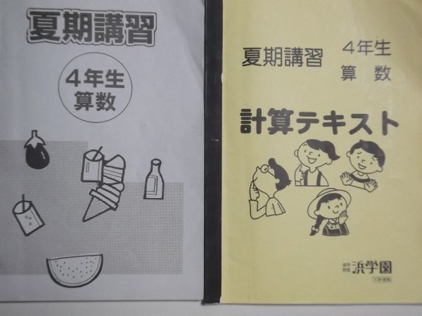 ヤフオク! -浜学園 テキスト 小4の中古品・新品・未使用品一覧