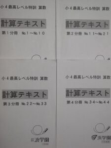 浜学園　小４　算数　最高レベル特訓 計算テキスト 　第１分冊～第４分冊　２０１８年度