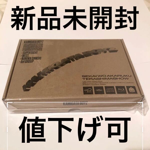 【新品未開封】KAMIGATA BOYS 世界を明るく照らしましょう マステ無し