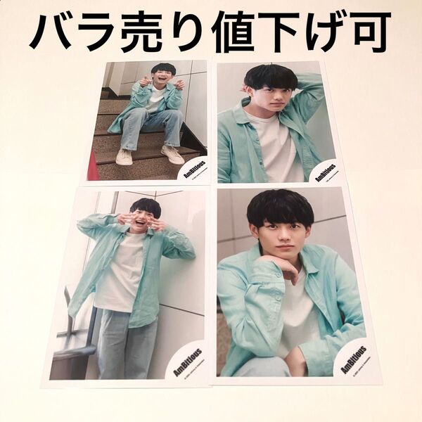【バラ売り値下げ可】AmBitious 真弓孟之 公式写真 4枚 2023年