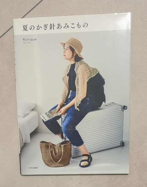 夏のかぎ針あみこもの Ronique 文化出版局