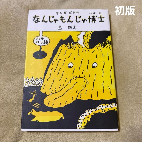 (初版)なんじゃもんじゃ博士 マンガどうわ ハラハラ編 長新太/著