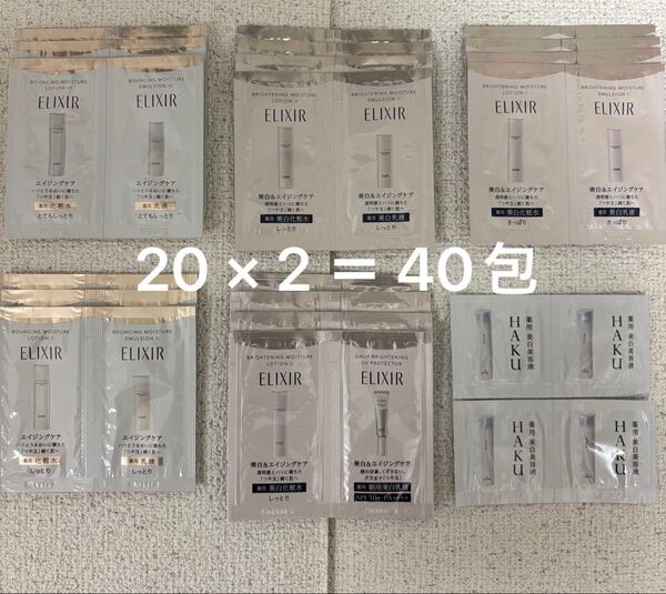 資生堂 エリクシール HAKU サンプル 計40包