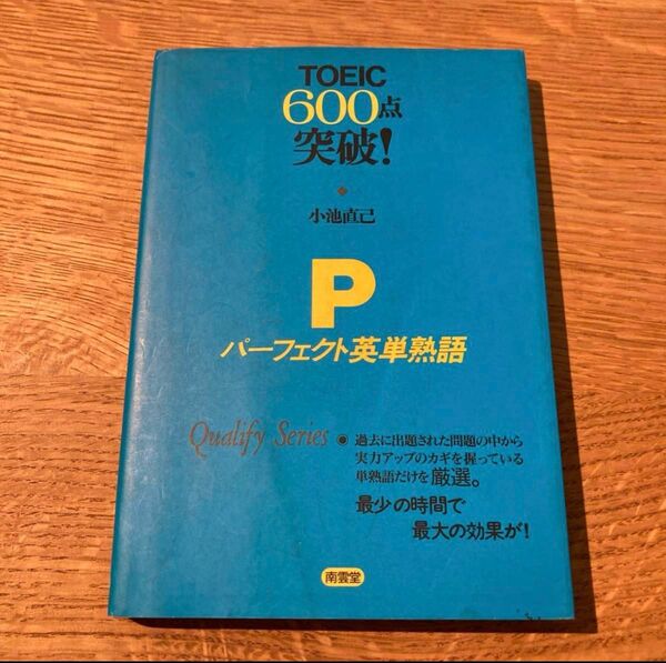 TOEIC600点突破!パーフェクト英単熟語小池直己